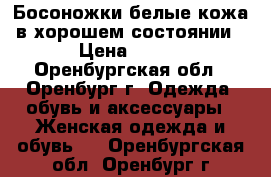 Босоножки белые,кожа в хорошем состоянии › Цена ­ 600 - Оренбургская обл., Оренбург г. Одежда, обувь и аксессуары » Женская одежда и обувь   . Оренбургская обл.,Оренбург г.